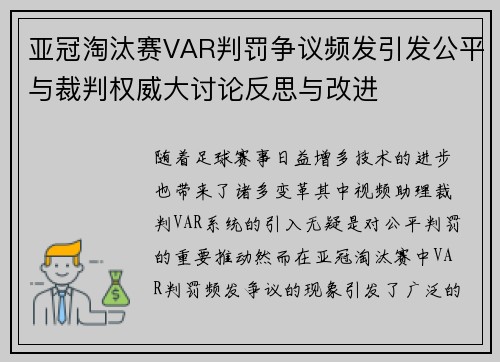 亚冠淘汰赛VAR判罚争议频发引发公平与裁判权威大讨论反思与改进
