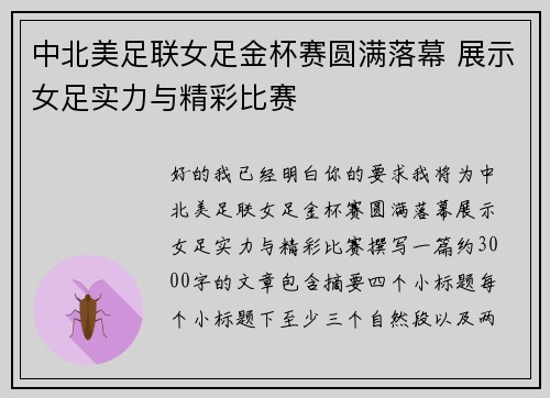 中北美足联女足金杯赛圆满落幕 展示女足实力与精彩比赛