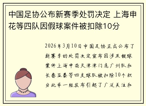 中国足协公布新赛季处罚决定 上海申花等四队因假球案件被扣除10分