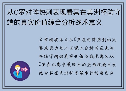 从C罗对阵热刺表现看其在美洲杯防守端的真实价值综合分析战术意义