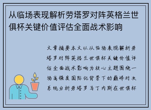 从临场表现解析劳塔罗对阵英格兰世俱杯关键价值评估全面战术影响