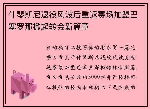 什琴斯尼退役风波后重返赛场加盟巴塞罗那掀起转会新篇章