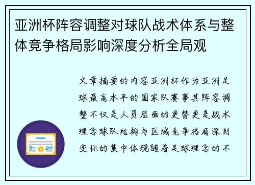 亚洲杯阵容调整对球队战术体系与整体竞争格局影响深度分析全局观
