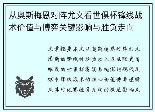 从奥斯梅恩对阵尤文看世俱杯锋线战术价值与博弈关键影响与胜负走向