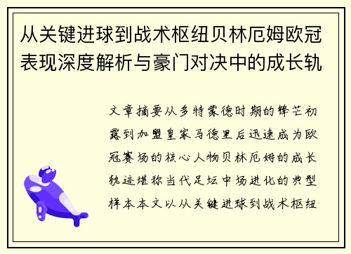 从关键进球到战术枢纽贝林厄姆欧冠表现深度解析与豪门对决中的成长轨迹