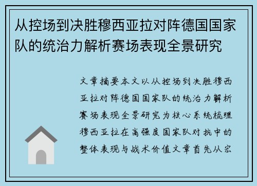 从控场到决胜穆西亚拉对阵德国国家队的统治力解析赛场表现全景研究