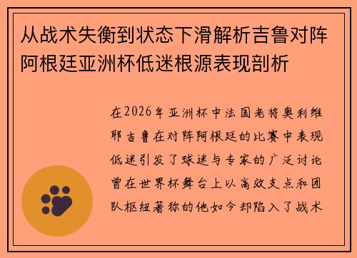 从战术失衡到状态下滑解析吉鲁对阵阿根廷亚洲杯低迷根源表现剖析