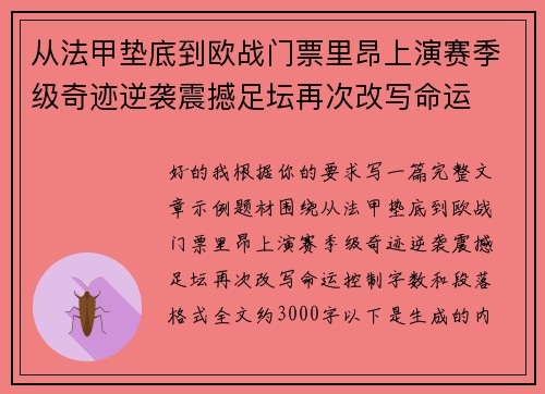 从法甲垫底到欧战门票里昂上演赛季级奇迹逆袭震撼足坛再次改写命运