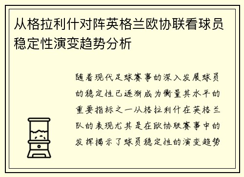 从格拉利什对阵英格兰欧协联看球员稳定性演变趋势分析