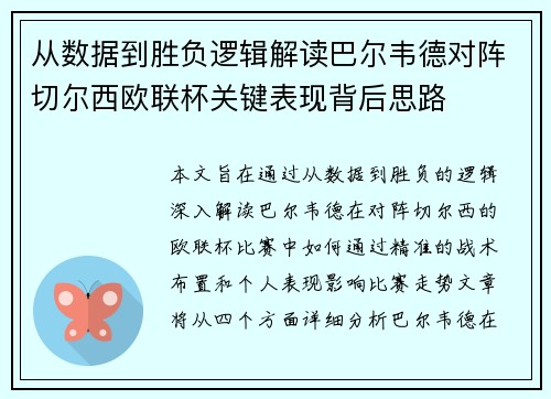 从数据到胜负逻辑解读巴尔韦德对阵切尔西欧联杯关键表现背后思路