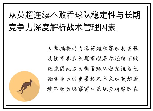 从英超连续不败看球队稳定性与长期竞争力深度解析战术管理因素