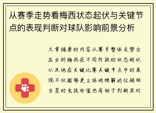 从赛季走势看梅西状态起伏与关键节点的表现判断对球队影响前景分析