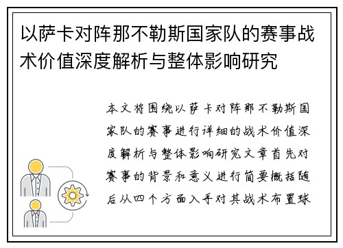 以萨卡对阵那不勒斯国家队的赛事战术价值深度解析与整体影响研究