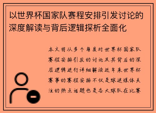 以世界杯国家队赛程安排引发讨论的深度解读与背后逻辑探析全面化