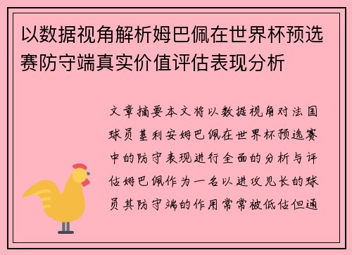 以数据视角解析姆巴佩在世界杯预选赛防守端真实价值评估表现分析