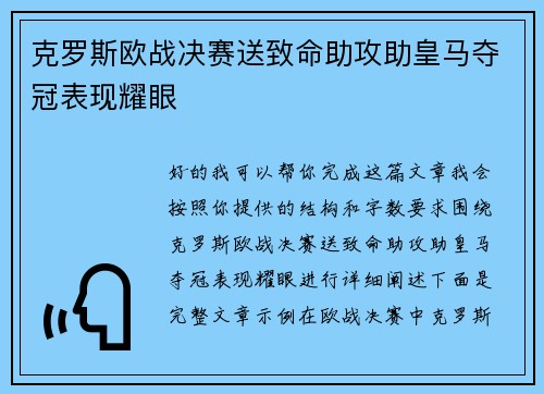 克罗斯欧战决赛送致命助攻助皇马夺冠表现耀眼