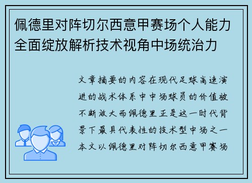 佩德里对阵切尔西意甲赛场个人能力全面绽放解析技术视角中场统治力