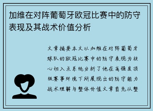 加维在对阵葡萄牙欧冠比赛中的防守表现及其战术价值分析 加维在对阵葡萄牙欧冠比赛中的防守表现及其战术价值分析
