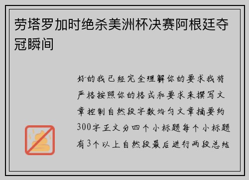 劳塔罗加时绝杀美洲杯决赛阿根廷夺冠瞬间 劳塔罗加时绝杀美洲杯决赛阿根廷夺冠瞬间