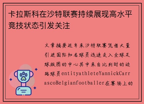 卡拉斯科在沙特联赛持续展现高水平竞技状态引发关注 卡拉斯科在沙特联赛持续展现高水平竞技状态引发关注