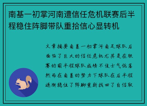 南基一初掌河南遭信任危机联赛后半程稳住阵脚带队重拾信心显转机 南基一初掌河南遭信任危机联赛后半程稳住阵脚带队重拾信心显转机
