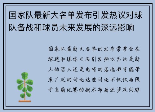 国家队最新大名单发布引发热议对球队备战和球员未来发展的深远影响