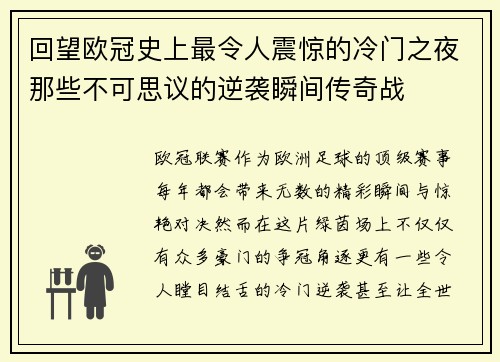 回望欧冠史上最令人震惊的冷门之夜那些不可思议的逆袭瞬间传奇战 回望欧冠史上最令人震惊的冷门之夜那些不可思议的逆袭瞬间传奇战