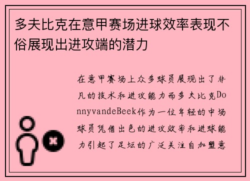 多夫比克在意甲赛场进球效率表现不俗展现出进攻端的潜力 多夫比克在意甲赛场进球效率表现不俗展现出进攻端的潜力