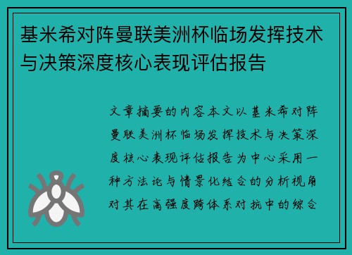 基米希对阵曼联美洲杯临场发挥技术与决策深度核心表现评估报告