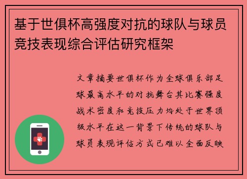 基于世俱杯高强度对抗的球队与球员竞技表现综合评估研究框架 基于世俱杯高强度对抗的球队与球员竞技表现综合评估研究框架