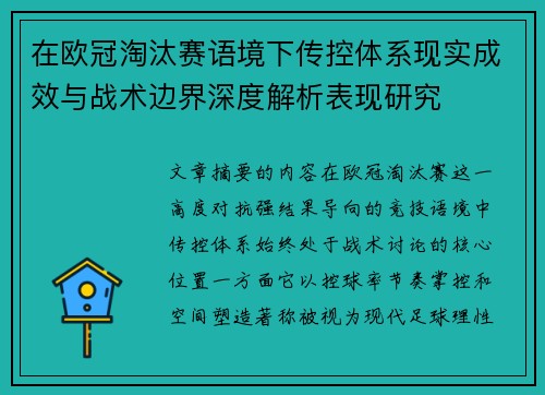 在欧冠淘汰赛语境下传控体系现实成效与战术边界深度解析表现研究 在欧冠淘汰赛语境下传控体系现实成效与战术边界深度解析表现研究