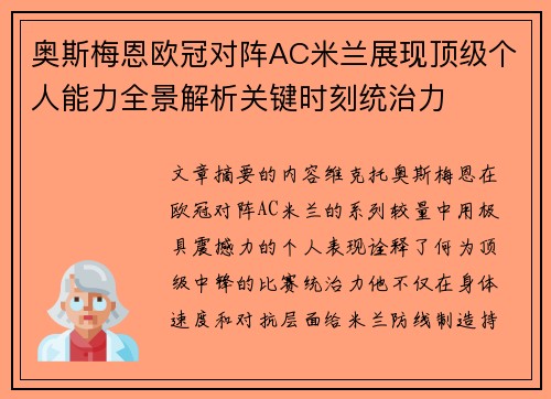 奥斯梅恩欧冠对阵AC米兰展现顶级个人能力全景解析关键时刻统治力 奥斯梅恩欧冠对阵AC米兰展现顶级个人能力全景解析关键时刻统治力
