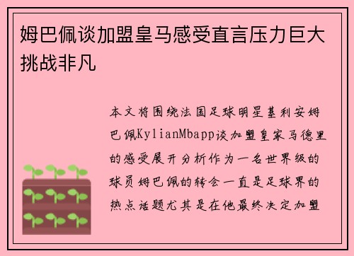 姆巴佩谈加盟皇马感受直言压力巨大挑战非凡 姆巴佩谈加盟皇马感受直言压力巨大挑战非凡