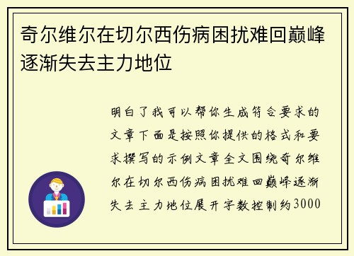 奇尔维尔在切尔西伤病困扰难回巅峰逐渐失去主力地位 奇尔维尔在切尔西伤病困扰难回巅峰逐渐失去主力地位
