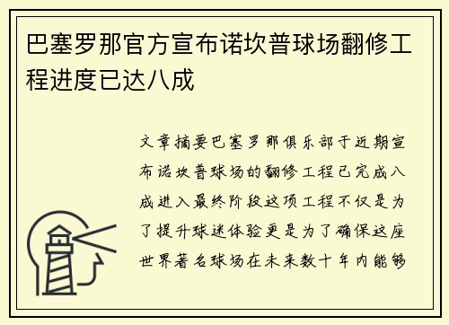 巴塞罗那官方宣布诺坎普球场翻修工程进度已达八成