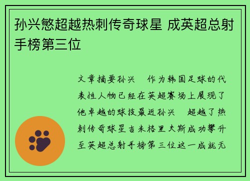 孙兴慜超越热刺传奇球星 成英超总射手榜第三位 孙兴慜超越热刺传奇球星 成英超总射手榜第三位