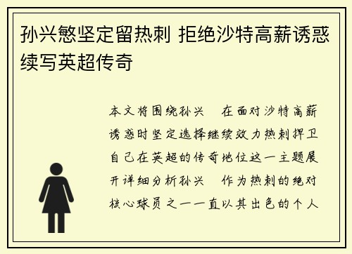 孙兴慜坚定留热刺 拒绝沙特高薪诱惑续写英超传奇 孙兴慜坚定留热刺 拒绝沙特高薪诱惑续写英超传奇
