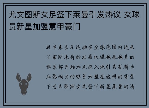 尤文图斯女足签下莱曼引发热议 女球员新星加盟意甲豪门
