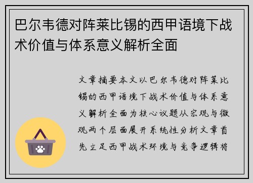 巴尔韦德对阵莱比锡的西甲语境下战术价值与体系意义解析全面 巴尔韦德对阵莱比锡的西甲语境下战术价值与体系意义解析全面