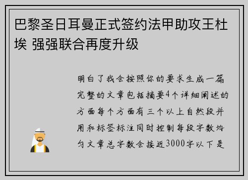 巴黎圣日耳曼正式签约法甲助攻王杜埃 强强联合再度升级