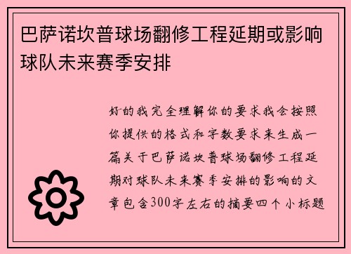 巴萨诺坎普球场翻修工程延期或影响球队未来赛季安排 巴萨诺坎普球场翻修工程延期或影响球队未来赛季安排