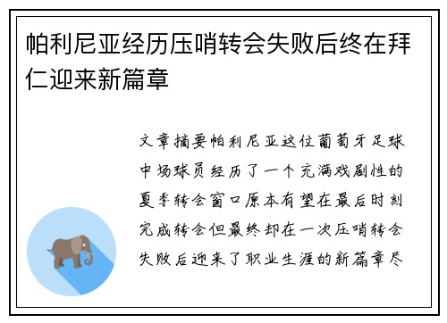 帕利尼亚经历压哨转会失败后终在拜仁迎来新篇章