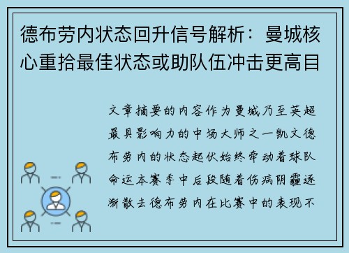 德布劳内状态回升信号解析:曼城核心重拾最佳状态或助队伍冲击更高目标 德布劳内状态回升信号解析:曼城核心重拾最佳状态或助队伍冲击更高目标