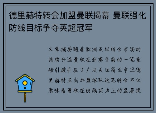 德里赫特转会加盟曼联揭幕 曼联强化防线目标争夺英超冠军