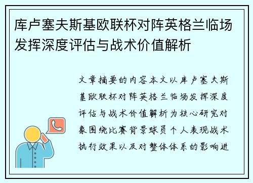 库卢塞夫斯基欧联杯对阵英格兰临场发挥深度评估与战术价值解析 库卢塞夫斯基欧联杯对阵英格兰临场发挥深度评估与战术价值解析
