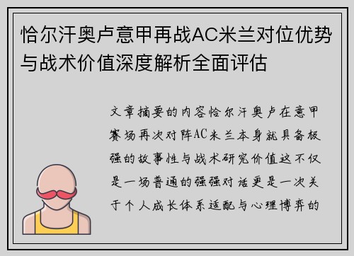 恰尔汗奥卢意甲再战AC米兰对位优势与战术价值深度解析全面评估 恰尔汗奥卢意甲再战AC米兰对位优势与战术价值深度解析全面评估