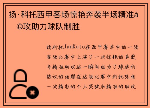 扬·科托西甲客场惊艳奔袭半场精准助攻助力球队制胜