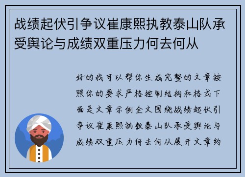 战绩起伏引争议崔康熙执教泰山队承受舆论与成绩双重压力何去何从 战绩起伏引争议崔康熙执教泰山队承受舆论与成绩双重压力何去何从