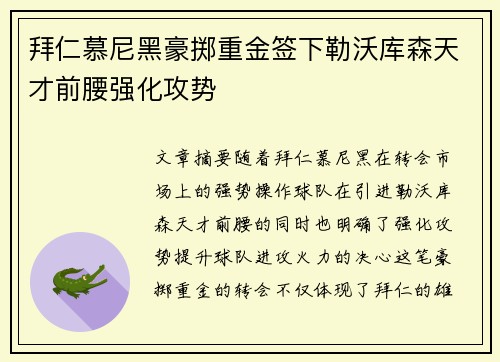 拜仁慕尼黑豪掷重金签下勒沃库森天才前腰强化攻势 拜仁慕尼黑豪掷重金签下勒沃库森天才前腰强化攻势