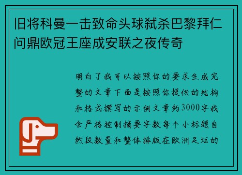 旧将科曼一击致命头球弑杀巴黎拜仁问鼎欧冠王座成安联之夜传奇